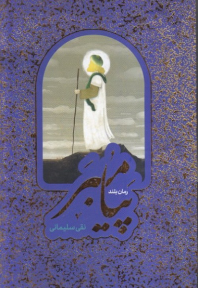 مجموعه پیامبر ( ص )